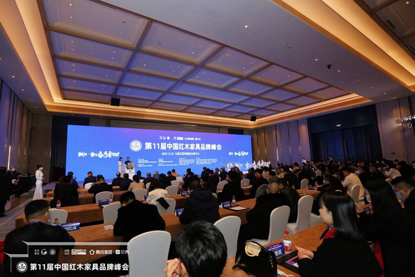 第11届中国红木家具品牌峰会现场嘉宾云集、座无虚席 第11届中国红木家具品牌峰会现场嘉宾云集、座无虚席