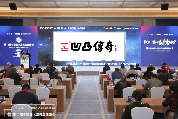 凹凸传奇荣膺“2020红木家具十大影响力品牌”,总经理唐凯(右一)上台领奖 凹凸传奇荣膺“2020红木家具十大影响力品牌”,总经理唐凯(右一)上台领奖