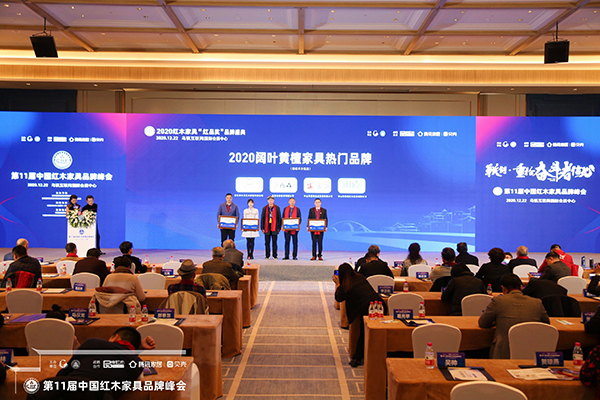 闲适红木闪耀乌镇，斩获“2020阔叶黄檀家具热门品牌”