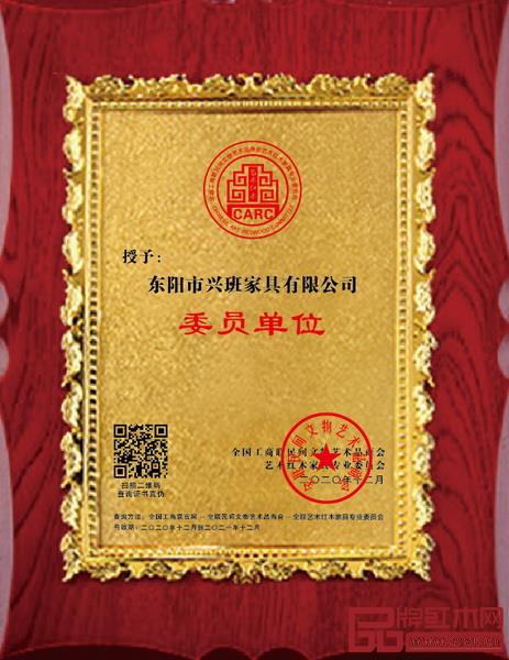 兴班红木“全联艺术红木家具专业委员会委员单位”牌匾 兴班红木“全联艺术红木家具专业委员会委员单位”牌匾