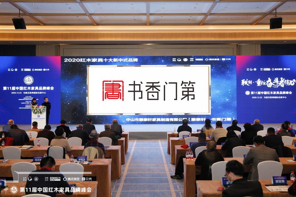 在現(xiàn)場領(lǐng)導(dǎo)嘉賓的見證下，順泰軒·書香門第榮獲“2020紅木家具十大新中式品牌”