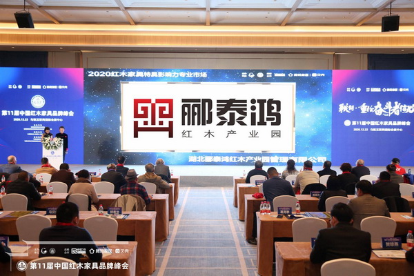 湖北郦泰鸿红木产业园荣获“2020红木家具特具影响力专业市场”