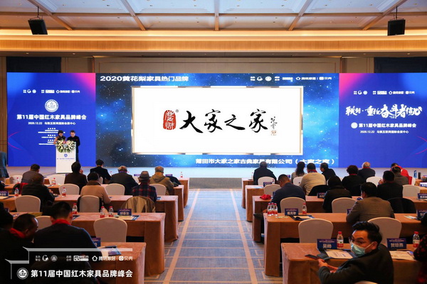 大家之家作为第11届中国红木家具品牌峰会的支持单位,受邀出席共享行业盛事 大家之家作为第11届中国红木家具品牌峰会的支持单位,受邀出席共享行业盛事