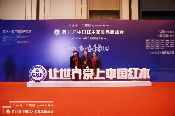 怀古红木董事长林志权（中）携策划部总监林家烨（右）、生产经理林善荣（左）出席第11届中国红木家具品牌峰会