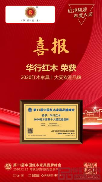 华行红木获评“2020红木家具十大受欢迎品牌” 华行红木获评“2020红木家具十大受欢迎品牌”