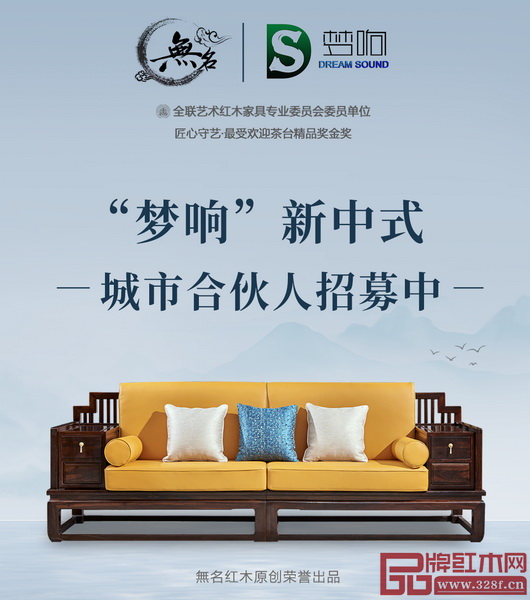 無名红木“梦响”新中式2020年全面升级，面向全国加盟商招募城市合伙人