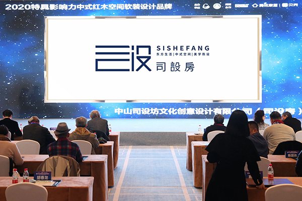 司设房获评行业唯一的“特具影响力中式红木空间软装设计品牌”