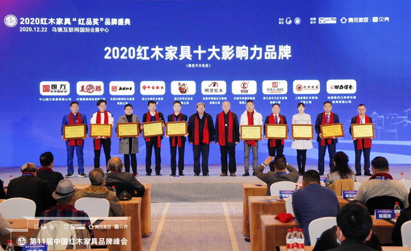 年年红(左五)上台接受“2020红木家具十大影响力品牌”授牌 年年红(左五)上台接受“2020红木家具十大影响力品牌”授牌