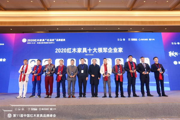奋斗榜样齐聚红木品牌峰会 2020红木家具十大领军企业家揭晓