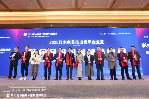 2020红木家具杰出青年企业家揭晓 红木品牌峰会见证“后浪”奔涌