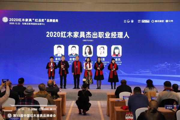 第11届红木品牌峰会举行 这些“2020红木家具杰出职业经理人”受表彰