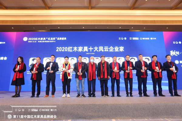 2020红木家具十大风云企业家是他们！第11届红木品牌峰会揭榜