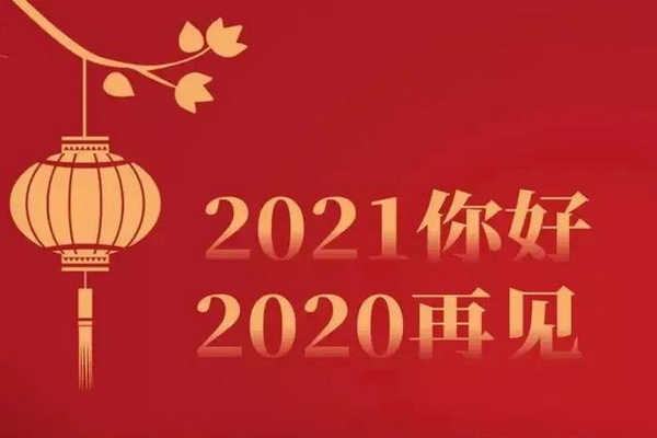 告别红木行业的2020 “赢”接美好的2021