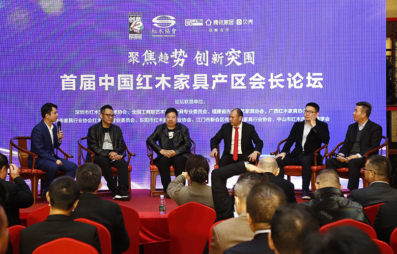 首届中国红木家具产区会长论坛召开