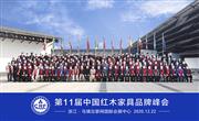 “联创重拾奋斗者信心”第11届红木品牌峰会圆满举行