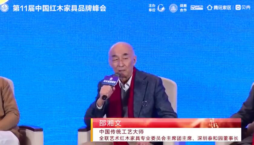 泰和园邵湘文受邀出席2020中国红木家具品牌论坛