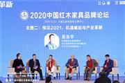 红古轩吴赤宇受邀出席2020中国红木家具品牌论坛