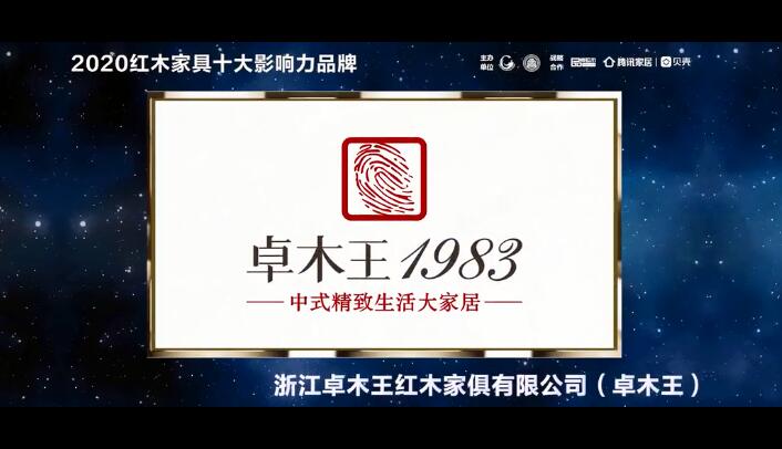 卓木王——2020红木家具十大影响力品牌