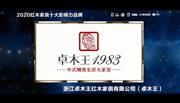 卓木王——2020红木家具十大影响力品牌