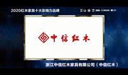 中信红木——2020红木家具十大影响力品牌