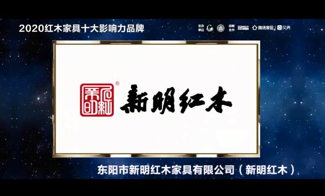 新明红木——2020红木家具十大影响力品牌