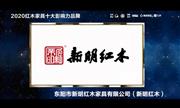 新明红木——2020红木家具十大影响力品牌