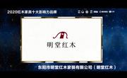 明堂红木——2020红木家具十大影响力品牌