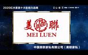 美联家私——2020红木家具十大影响力品牌