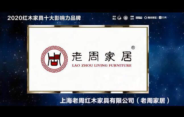 上海老周家居：2020红木家具十大影响力品牌