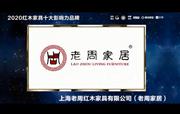 上海老周家居：2020红木家具十大影响力品牌
