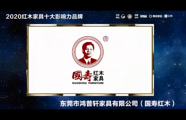 国寿红木——2020红木家具十大影响力品牌