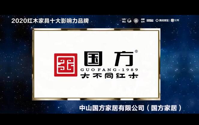 中山国方家居大不同：2020红木家具十大影响力品牌