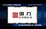 中山国方家居大不同：2020红木家具十大影响力品牌