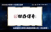 福建仙游凹凸传奇古典家具：2020红木家具十大影响力品牌