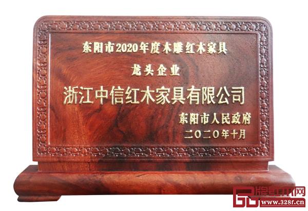 中信红木连续十年荣获“东阳市木雕红木家具龙头企业”