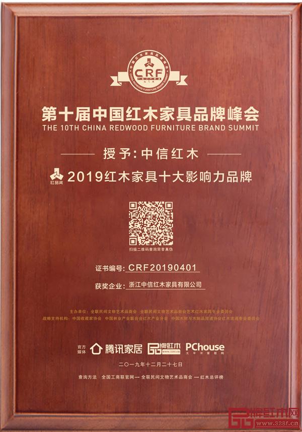 中信红木九度蝉联“红木家具十大影响力品牌”