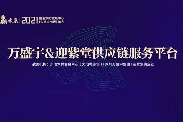 万盛宇&迎紫堂供应链服务平台 增强木材加工制造业抗风险力