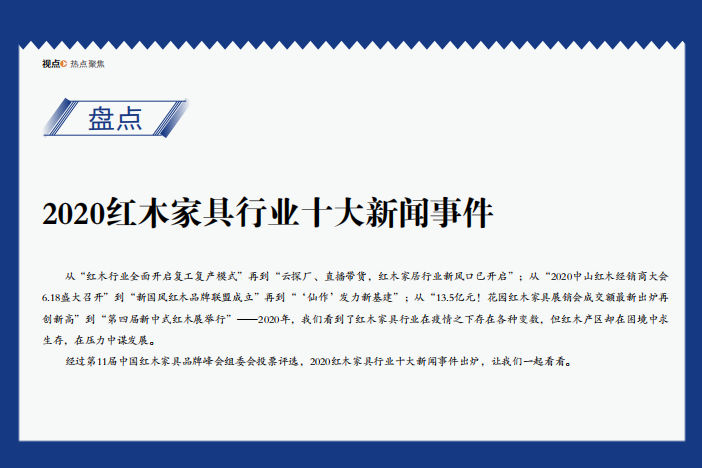 2020红木家具行业十大新闻事件
