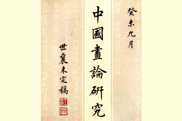 张辉：王世襄为什么“不待见”自己的《中国画论研究》