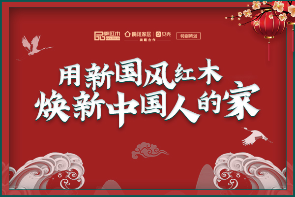 用新国风红木 焕新中国人的家 | 2021新年红木大咖之声