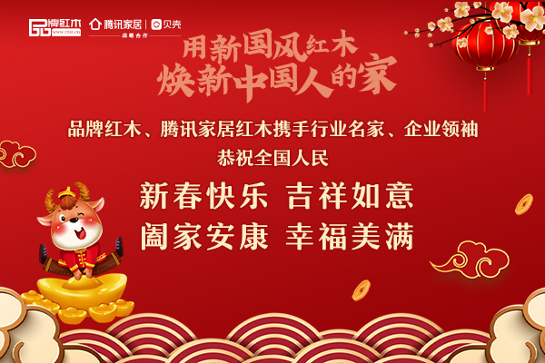 牛年大吉！30名红木专家、企业领袖携手给您拜年了！