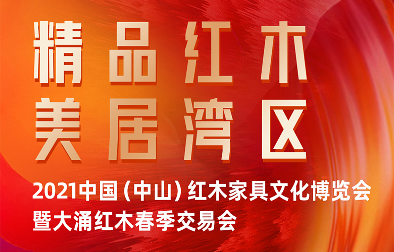 春季展会“第一红”！2021中山红博会即将启幕