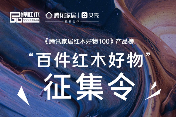 征集令 |《腾讯家居红木好物100》产品榜