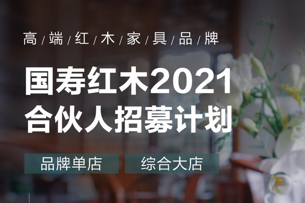 乘势而上,开启新征程 | 国寿红木2021合伙人招募计划震撼启动！