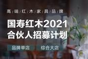 乘势而上,开启新征程 | 国寿红木2021合伙人招募计划震撼启动！