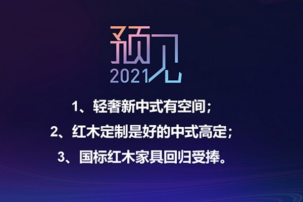 林伟华：预见红木2021，三大机会及四大把握要点