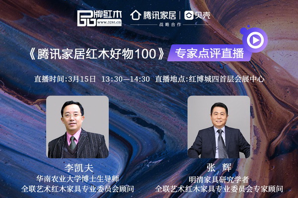 腾讯直播预告 | 红木专家带你选中山红博会—红木好物