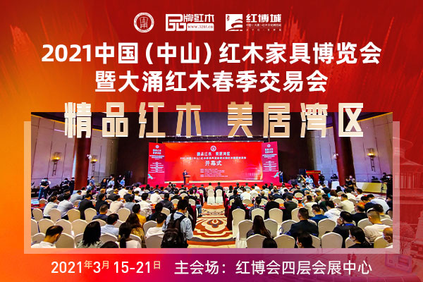 2021中山红博会隆重启幕，湾区红木掀起热潮