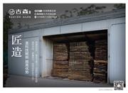 古森红木|匠造好品：4重烘干，让家具更持久耐用