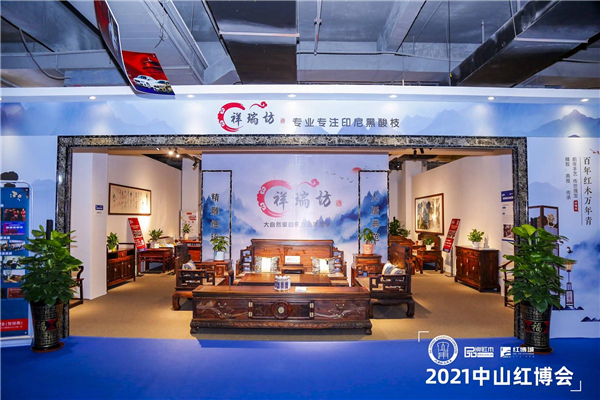 祥瑞坊红木中山红博会展位 祥瑞坊红木中山红博会展位